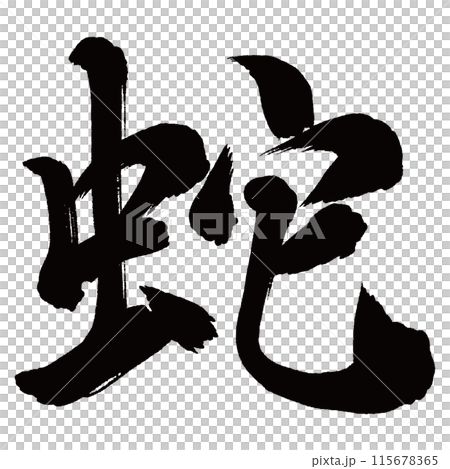 毛筆寫蛇 115678365