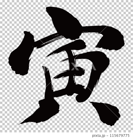 筆文字 寅のイラスト素材 [115679775] - PIXTA