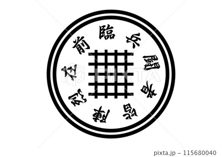 九字護身法 臨兵闘者皆陣烈在前 のイラスト素材 [115680040] - PIXTA
