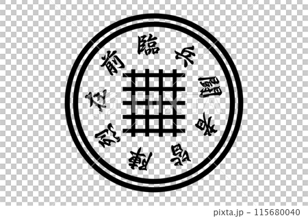 Nine-character self-defense technique: All soldiers are in the front line Nine-character self-defense technique: All soldiers are in the front line 115680040