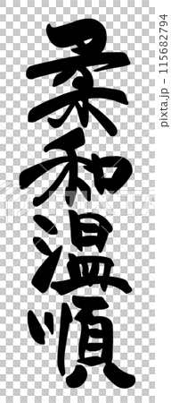 Brush writing: gentle and gentle.n 115682794