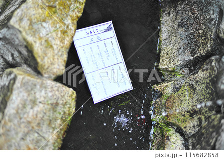 群馬県貴船神社:水占(みずうら)みくじ 群馬県貴船神社:水占(みずうら)みくじ 115682858