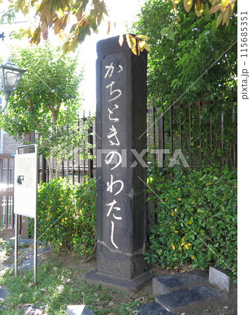 東京都中央区築地にある「かちときのわたし」碑(勝鬨の渡し跡) 東京都中央区築地にある「かちときのわたし」碑(勝鬨の渡し跡) 115685351