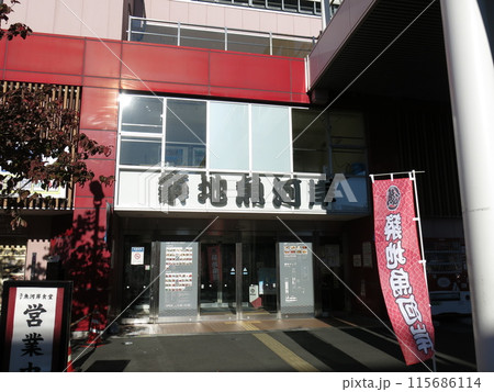 築地魚河岸の小田原橋棟(波除通り側の入口) 築地魚河岸の小田原橋棟(波除通り側の入口) 115686114