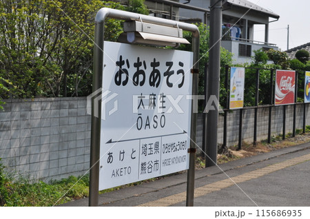 秩父鉄道　大麻生駅 115686935