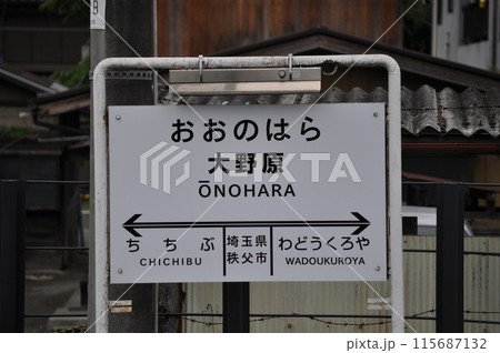 秩父鉄道　大野原駅 115687132