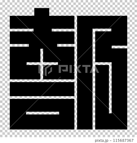 家紋です。角字という種類です。部の形です。 115687367