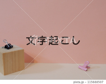 文字起こしのアイキャッチ画像 文字起こしのアイキャッチ画像 115688507