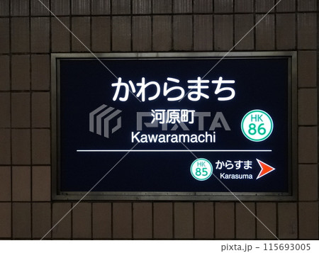 阪急電鉄京都本線の「河原町駅」 115693005