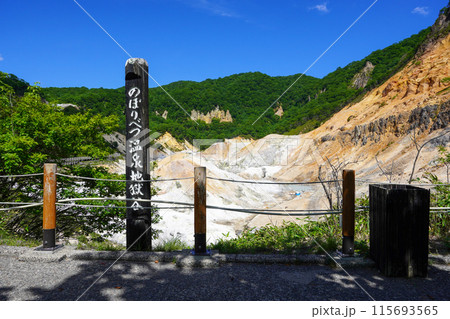 のぼりべつ温泉地獄谷(登別地獄谷) のぼりべつ温泉地獄谷(登別地獄谷) 115693565