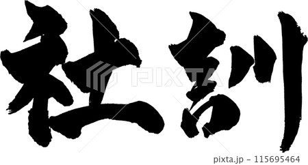 社訓筆文字 社訓筆文字 115695464