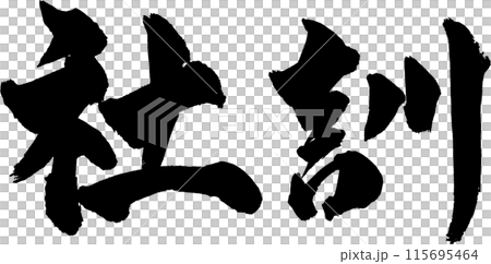 社訓筆文字 社訓筆文字 115695464