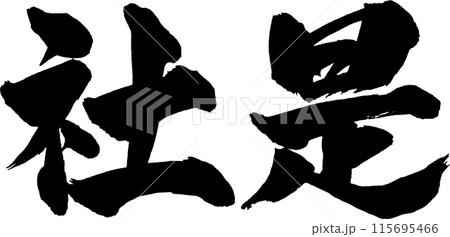 社是筆文字 社是筆文字 115695466