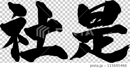 社是筆文字 社是筆文字 115695466