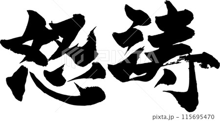 怒濤筆文字のイラスト素材 [115695470] - PIXTA