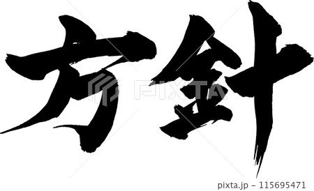方針筆文字 方針筆文字 115695471