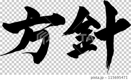 方針筆文字 方針筆文字 115695471