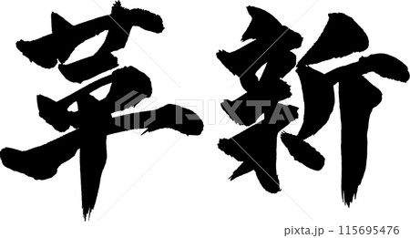 革新筆文字 革新筆文字 115695476