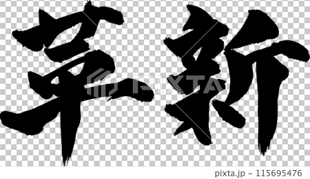革新筆文字 革新筆文字 115695476
