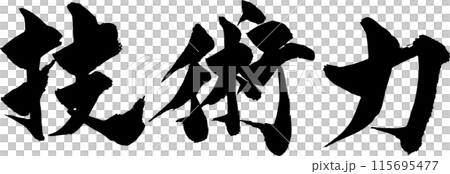 技術能力書法 技術能力書法 115695477