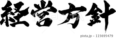 経営方針筆文字 115695479