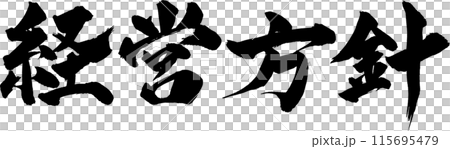 経営方針筆文字 115695479