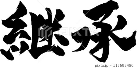 継承筆文字 115695480