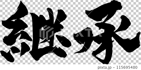 継承筆文字 115695480