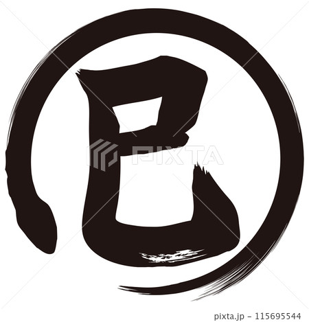 巳筆文字　囲み蛇 115695544