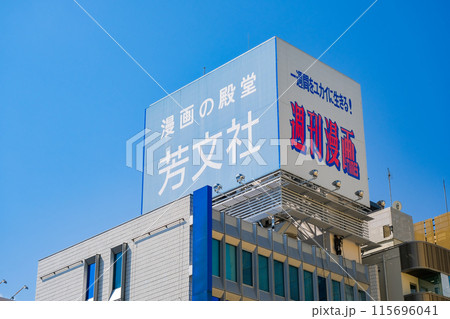 東京都文京区 芳文社ビル 東京都文京区 芳文社ビル 115696041