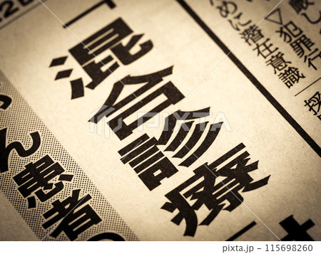 「混合診療」と書かれたニュースの見出し 「混合診療」と書かれたニュースの見出し 115698260