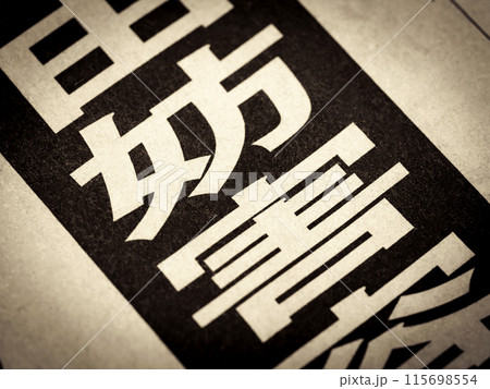 「妨害」と書かれたニュースの見出し 115698554