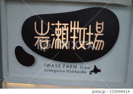 岩瀬牧場本店の看板風景_砂川 115699414