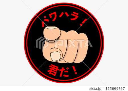 人差し指を真っ直ぐ突き刺す 人差し指を真っ直ぐ突き刺す 115699767