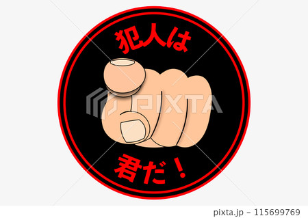 人差し指を真っ直ぐ突き刺す 115699769