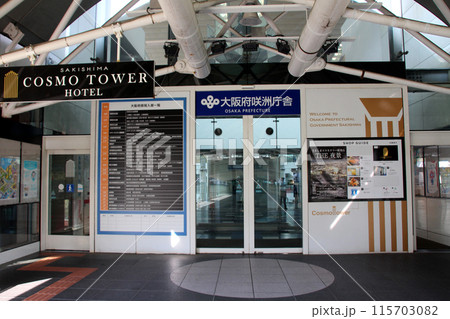 大阪府咲州庁舎 大阪府咲州庁舎 115703082