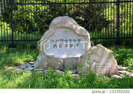 府立大阪女子大学大仙学舎跡 府立大阪女子大学大仙学舎跡 115703282