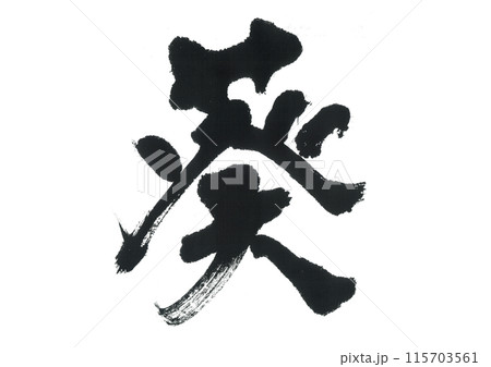 筆文字　葵　あおい 115703561