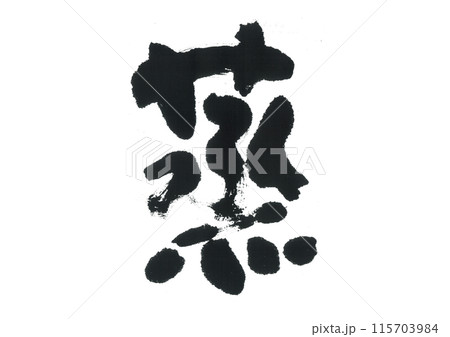 筆文字 蒸 ジョウ 筆文字 蒸 ジョウ 115703984