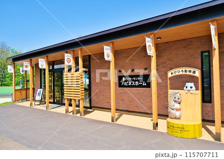 おびひろ動物園 ビジターセンター ハピネスホーム おびひろ動物園 ビジターセンター ハピネスホーム 115707711