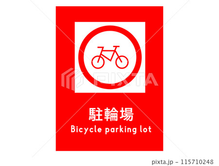 駐輪場マーク  オレンジの自転車置き場の看板のイラスト 115710248