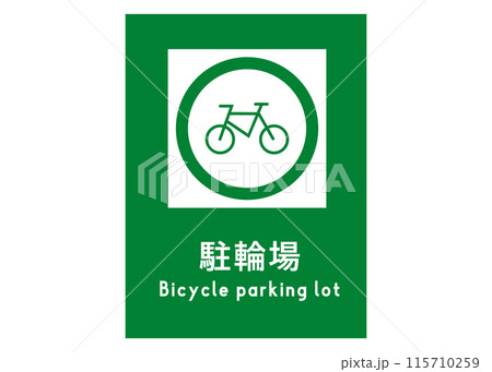 駐輪場マーク 緑色の自転車置き場の看板のイラスト 駐輪場マーク 緑色の自転車置き場の看板のイラスト 115710259