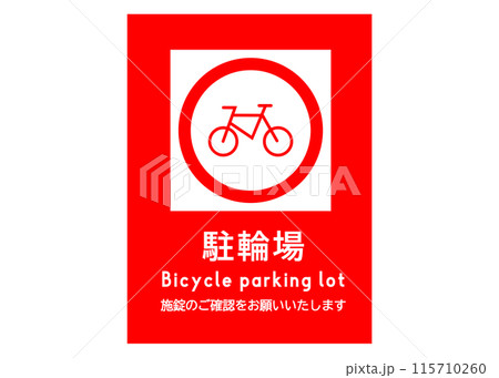 駐輪場マーク  オレンジ色の自転車の施錠をお願いする看板 注意書き 張り紙のイラスト 115710260