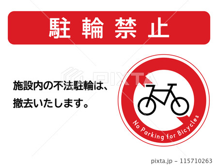 駐輪禁止マーク 駐輪禁止をお願いする看板 張り紙 注意書きのイラスト 駐輪禁止マーク 駐輪禁止をお願いする看板 張り紙 注意書きのイラスト 115710263