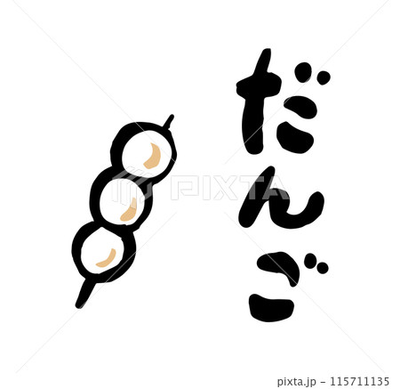 だんご 筆文字イラスト だんご 筆文字イラスト 115711135