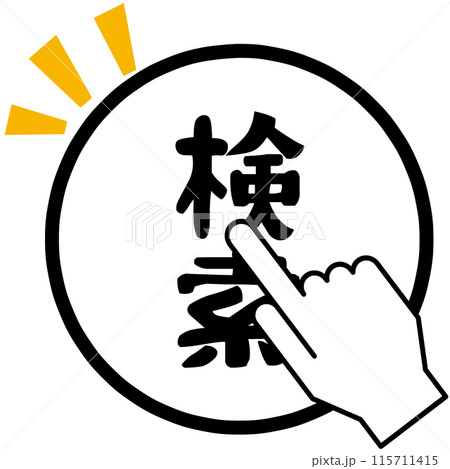 検索のアイコン 検索のアイコン 115711415