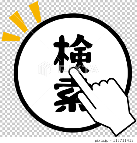検索のアイコン 検索のアイコン 115711415