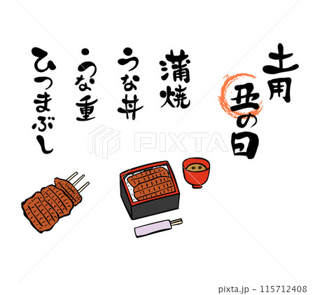 土用丑の日　うなぎの筆文字・筆絵イラスト 115712408