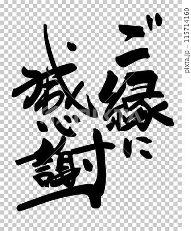 Calligraphy: Thank you for your kindness.n 115714160