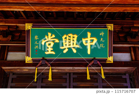 京都、神光院の扁額 115716707